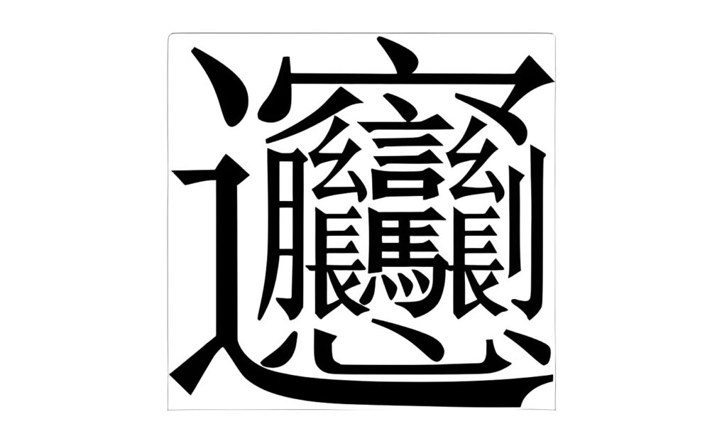 chữ Hán khó viết và nhiều nét nhất